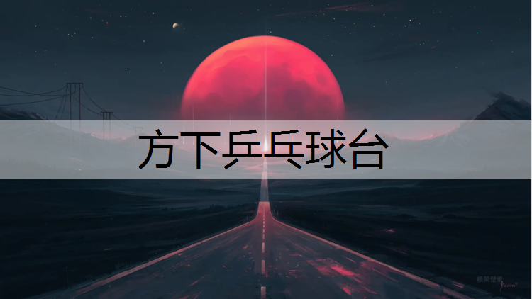 方下乒乓球台