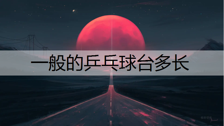 一般的乒乓球台多长